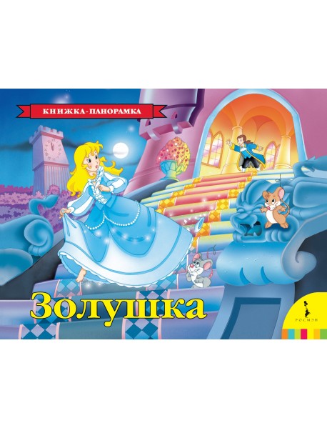 Золушка. Книжка-панорамка