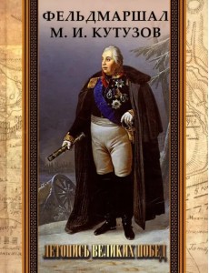 Фельдмаршал М.И. Кутузов. Летопись великих побед Фельдмаршал М.И. Кутузов. Летопись великих побед
