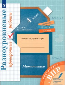 ВПР. Математика. 4 класс. Разноуровневые проверочные работы ВПР. Математика. 4 класс. Разноуровневые проверочные работы
