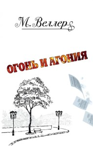 Огонь и Агония