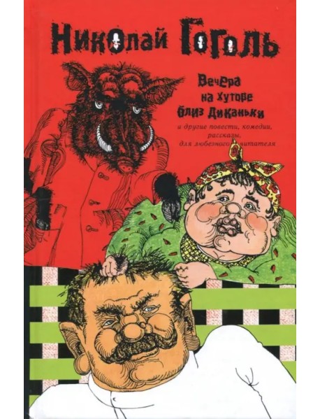 Собрание сочинений в 2-х томах. Том 1. Вечера на Хуторе близ Диканьки