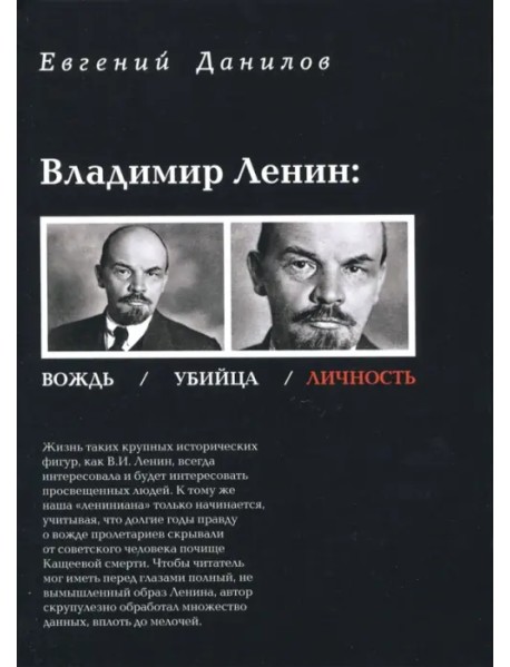 Владимир Ленин: Вождь/Убийца/Личность