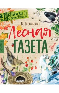 Лесная газета