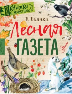 Лесная газета Лесная газета