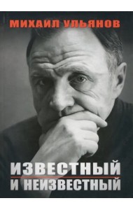 Известный и неизвестный
