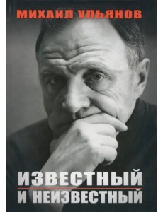 Известный и неизвестный