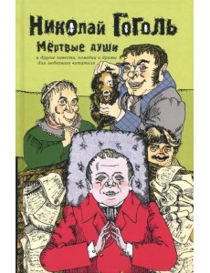 Собрание сочинений в 2-х томах. Том 2. Мертвые души Собрание сочинений в 2-х томах. Том 2. Мертвые души