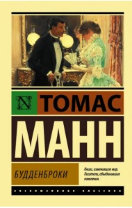 Будденброки