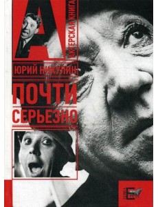 Почти серьезно