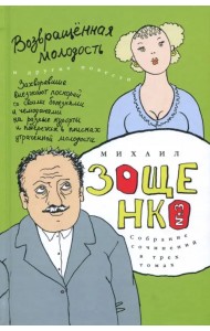 Собрание сочинений в 3-х томах. Том 3. Возвращенная молодость