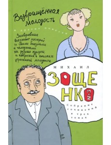 Собрание сочинений в 3-х томах. Том 3. Возвращенная молодость Собрание сочинений в 3-х томах. Том 3. Возвращенная молодость