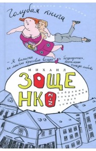 Собрание сочинений в 3-х томах. Том 2. Голубая книга