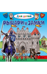 Рыцари и замки