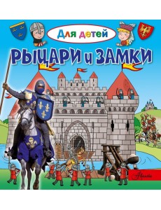 Рыцари и замки