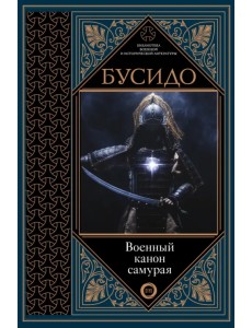 Бусидо. Военный канон самурая с комментариями