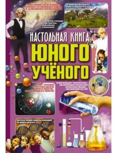 Настольная книга юного ученого