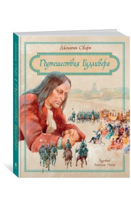 Путешествия Гулливера
