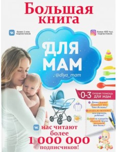 Большая книга для мам