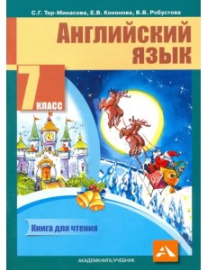 Английский язык. 7 класс. Книга для чтения Английский язык. 7 класс. Книга для чтения