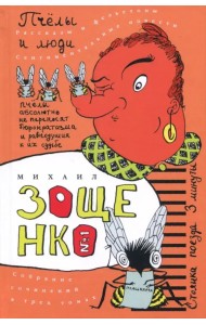 Собрание сочинений в 3-х томах. Том 1. Пчелы и люди