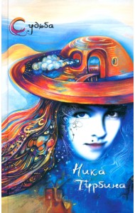 Стала рисовать свою судьбу. Стихотворения, записки