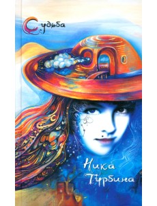 Стала рисовать свою судьбу. Стихотворения, записки