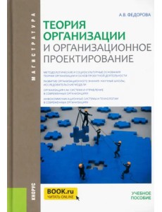 Теория организации и организационное проектирование (магистратура). Учебное пособие