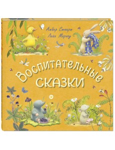 Воспитательные сказки Воспитательные сказки