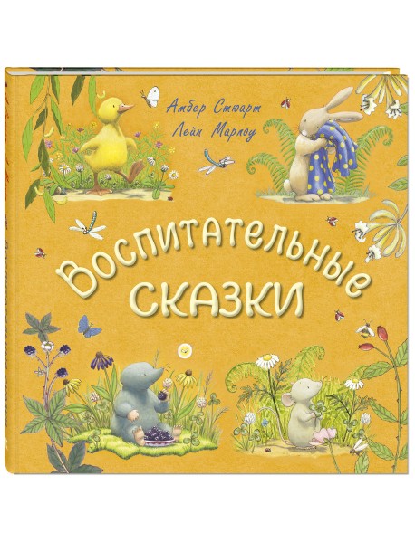 Воспитательные сказки