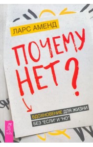 Почему нет? Вдохновение для жизни без 