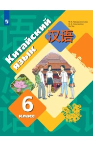 Китайский язык. 6 класс. Второй иностранный язык. Учебник. ФГОС