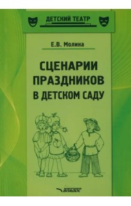Сценарии праздников в детском саду. Методическое пособие. ФГОС ДО