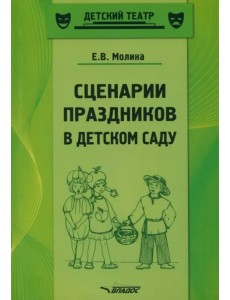 Сценарии праздников в детском саду. Методическое пособие. ФГОС ДО