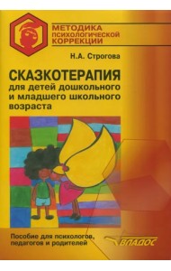 Сказкотерапия для детей дошкольного и младшего школьного возраста. Пособие для психологов, педагогов