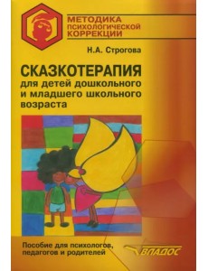 Сказкотерапия для детей дошкольного и младшего школьного возраста. Пособие для психологов, педагогов Сказкотерапия для детей дошкольного и младшего школьного возраста. Пособие для психологов, педагогов