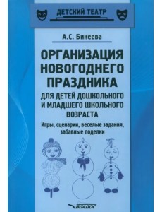 Организация новогоднего праздника для детей дошкольного и младшего школьного возраста. Метод. пособ.