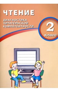 Чтение. 2 класс. Диагностика читательской компетентности. Учебное пособие