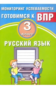 Русский язык. 3 класс. Мониторинг успеваемости ВПР. Учебное пособие