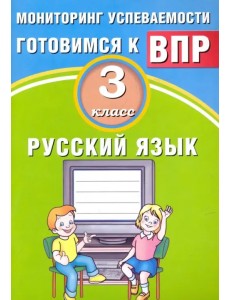 Русский язык. 3 класс. Мониторинг успеваемости ВПР. Учебное пособие