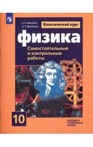 Физика. 10 класс. Cамостоятельные и контрольные и работы. Базовый и углубленный уровни