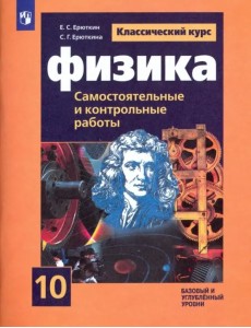 Физика. 10 класс. Cамостоятельные и контрольные и работы. Базовый и углубленный уровни Физика. 10 класс. Cамостоятельные и контрольные и работы. Базовый и углубленный уровни