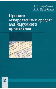 Прописи лекарственных средств для наружного применения