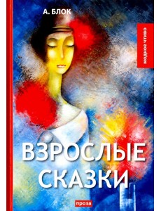 Взрослые сказки