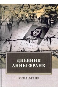 Дневник Анны Франк