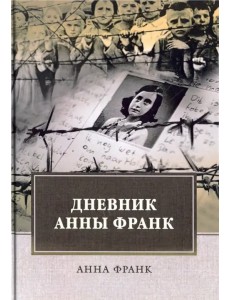 Дневник Анны Франк Дневник Анны Франк