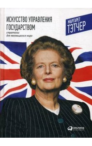 Искусство управления государством. Стратегии для меняющегося мира