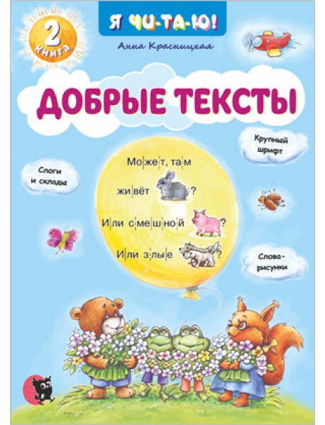 Добрые тексты. Книга 2