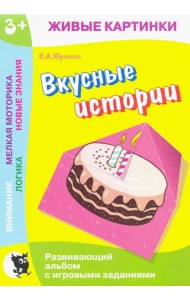 Живые картинки. Вкусные истории. Развивающий альбом с игровыми заданиями