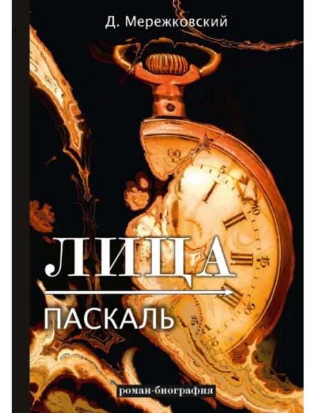 Лица. Паскаль. Роман-биография