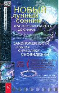 Новый лунный сонник